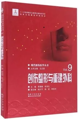 创伤整形与重建外科 现代创伤医学丛书
