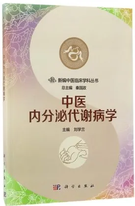 新编中医临床学科丛书 中医内分泌代谢病学