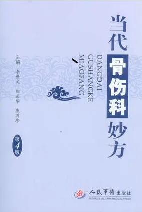 当代骨伤科妙方 第4版