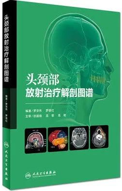 头颈部放射治疗解剖图谱