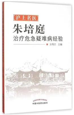 沪上名医朱培庭治疗危急疑难病经验