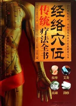 经络穴位传统疗法全书