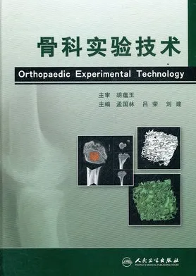 骨科实验技术