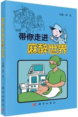 带你走进麻醉世界