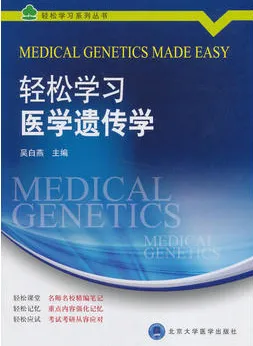 轻松学习医学遗传学