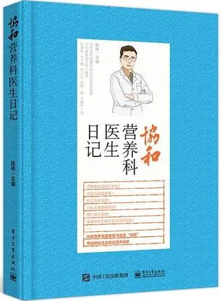 协和营养科医生日记