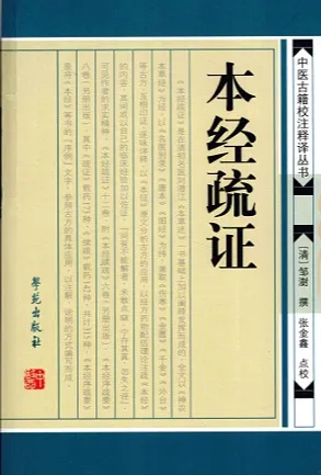 本经疏证