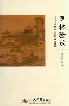医林验录 五代中医济世治验
