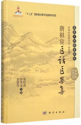 唐祖宣医话医案集 唐祖宣医学丛书