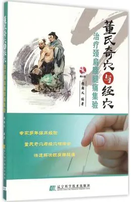董氏奇穴与经穴治疗颈肩腰腿痛集验