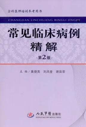 常见临床病例精解 第2版