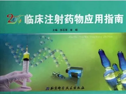 2014临床注射药物应用指南