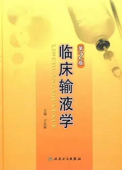 临床输液学 第2版