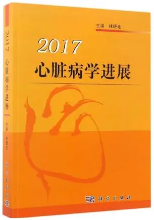 心脏病学进展 2017版