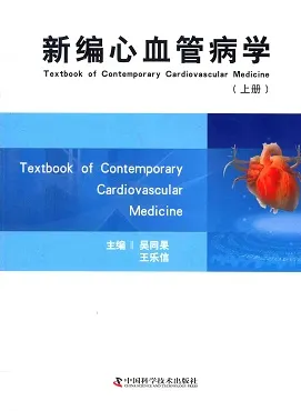 新编心血管病学 上下册