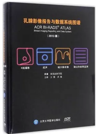 乳腺影像报告与数据系统图谱 2013版