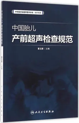 中国胎儿产前超声检查规范