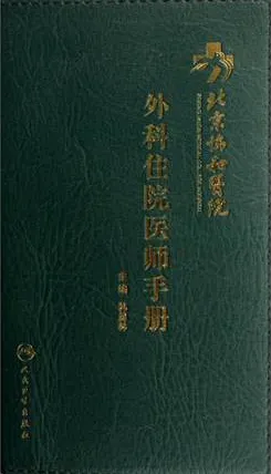 北京协和医院外科住院医师手册