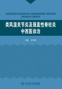 类风湿关节炎及强直性脊柱炎中西医诊治