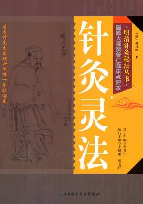 针灸灵法
