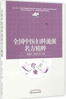 全国中医妇科流派名方精粹