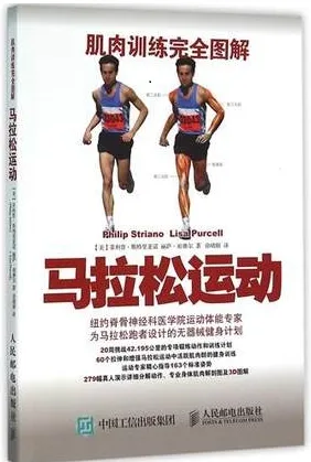 肌肉训练完全图解 马拉松运动