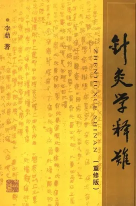 针灸学释难 重修版