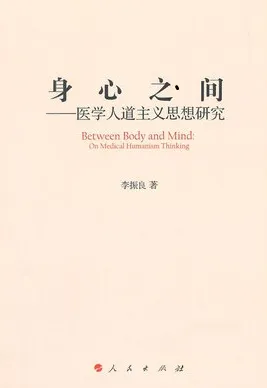 身心之间 医学人道主义思想研究