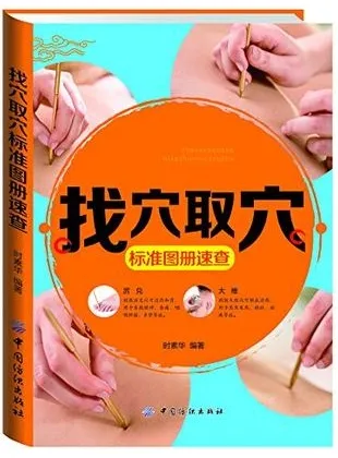 找穴取穴标准图册速查