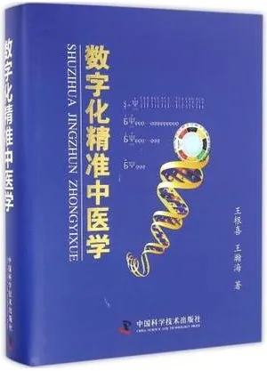 数字化精准中医学