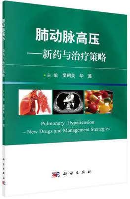 肺动脉高压 新药与治疗策略