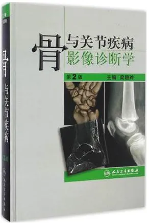 骨与关节疾病影像诊断学 第2版