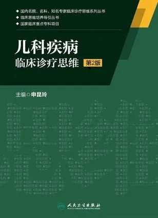儿科疾病临床诊疗思维 第2版
