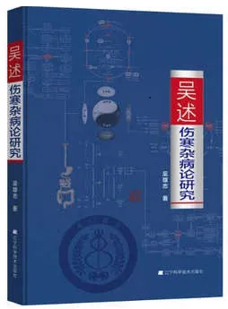吴述伤寒杂病论研究