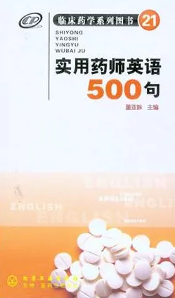 实用药师英语500句
