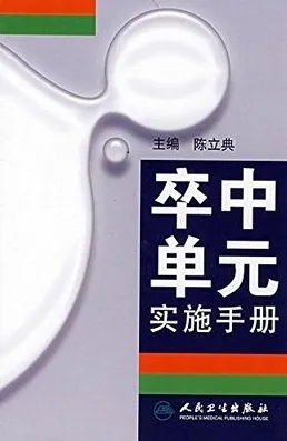 卒中单元实施手册