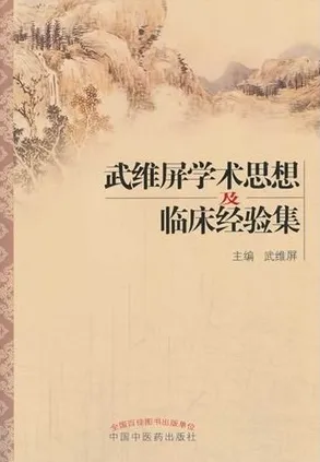 武维屏学术思想及临床经验集