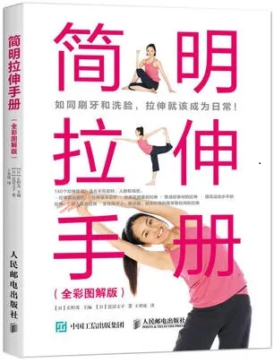简明拉伸手册 全彩图解版