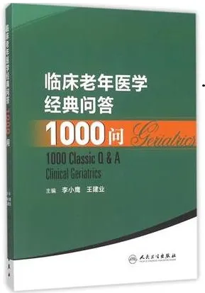 临床老年医学经典问答1000问