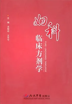妇科临床方剂学