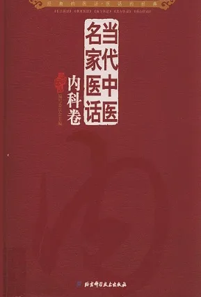 当代中医名家医话 内科卷