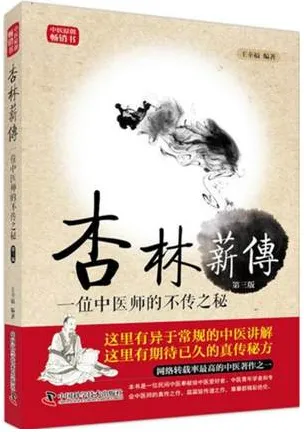 杏林薪传 一位中医师的不传之秘 第3版
