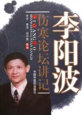 李阳波伤寒论坛讲记