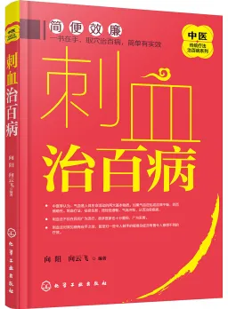 刺血治百病
