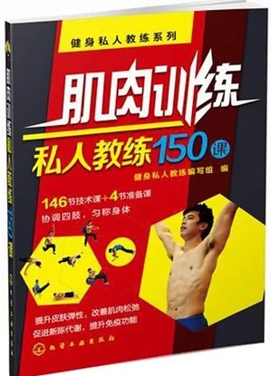 肌肉训练私人教练150课