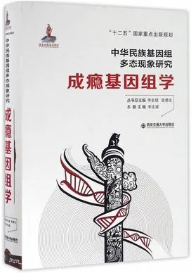 成瘾基因组学 中华民族基因组多态现象研究