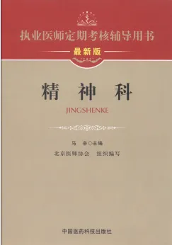 执业医师定期考核辅导用书 精神科