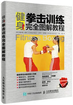健身拳击训练完全图解教程
