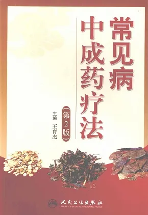 常见病中成药疗法 第2版
