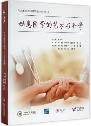 姑息医学的艺术与科学